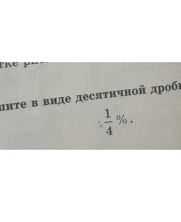 Как перевести дробь 1/4 процента в десятичную дробь?