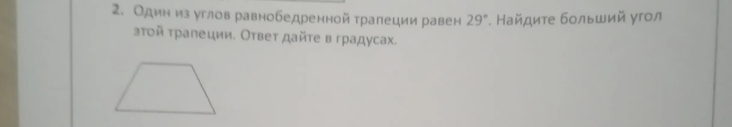 Помоги найти больший угол равнобедренной трапеции, если один из углов равен 29°