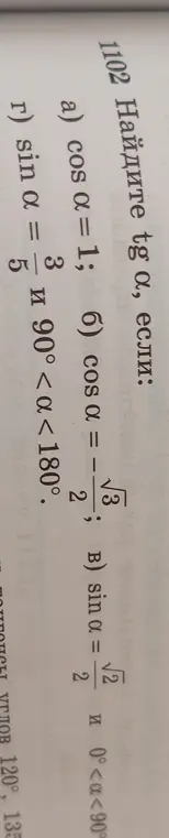 Помоги мне найти tg α, если cos α = 1.