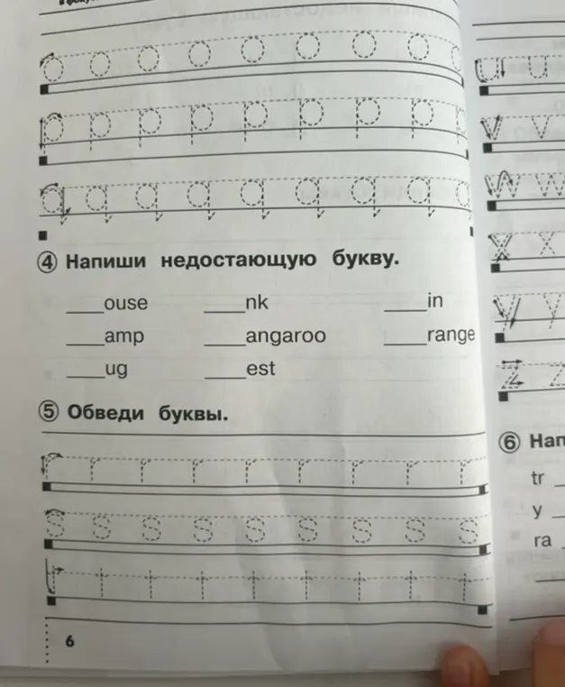 Ты просишь меня написать недостающие буквы в словах, а также обвести буквы по контуру.