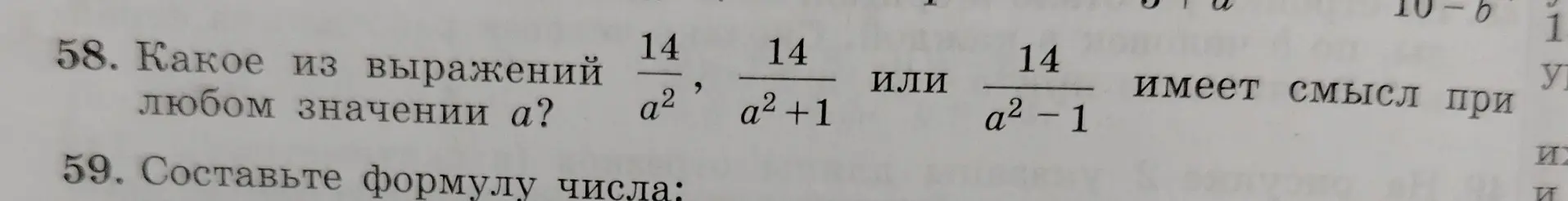 Какое из выражений $\frac{14}{a^2}$, $\frac{14}{a^2+1}$ или $\frac{14}{a^2-1}$ имеет смысл при любом значении $a$?
