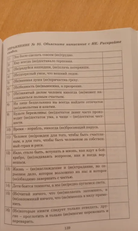 Объясни, как писать "не" со словами в упражнении № 95: слитно или раздельно.