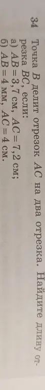 Помоги мне найти длину отрезка BC, если AB = 3,7 см, AC = 7,2 см