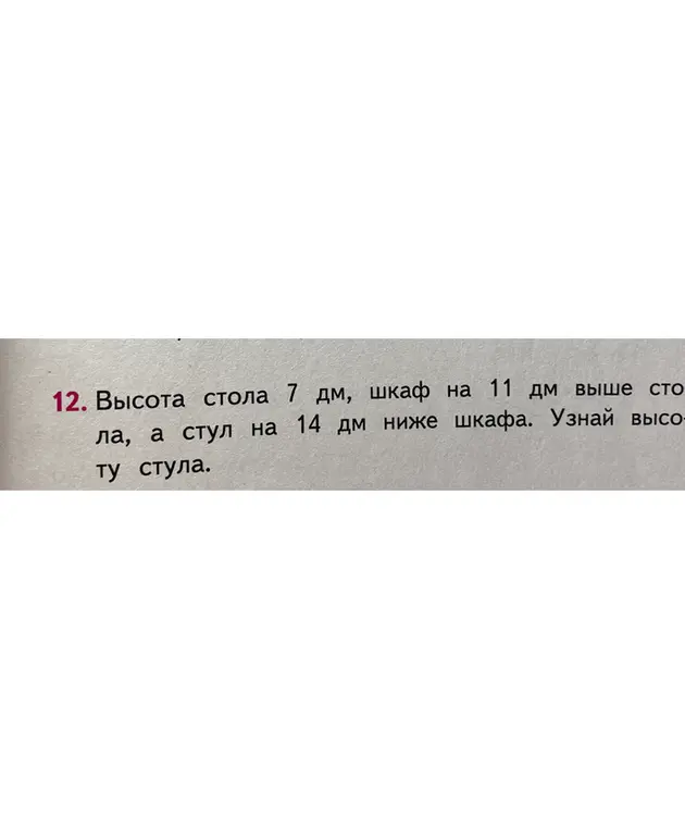 Помоги решить задачу: Высота стола 7 дм, шкаф на 11 дм выше стола, а стул на 14 дм ниже шкафа. Узнай высоту стула.