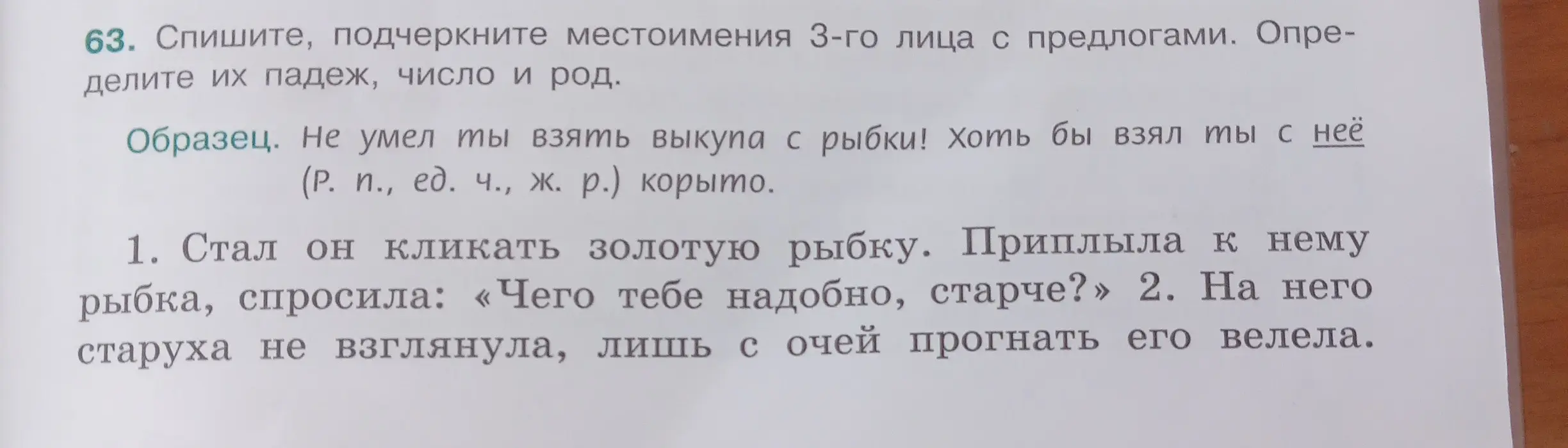 Подчеркни местоимения 3-го лица с предлогами и определи их падеж, число и род в предложении 'Стал он кликать золотую рыбку'