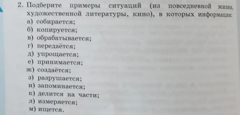 Подберите примеры ситуаций, в которых информация собирается.