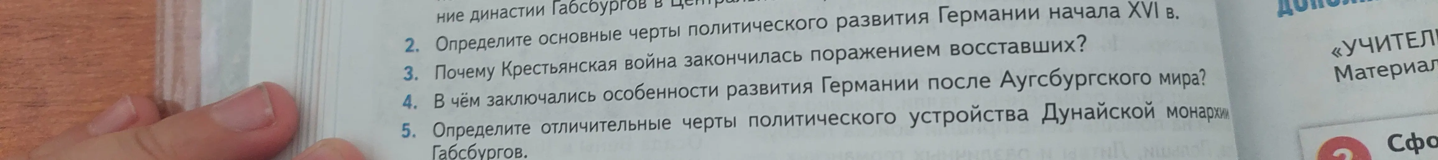 Можешь помочь определить основные черты политического развития Германии начала XVI в. и ответить на другие вопросы по истории?