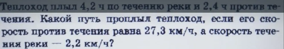 Ты просишь меня вычислить, какой путь проплыл теплоход, если он плыл 4,2 ч по течению реки и 2,4 ч против течения, его скорость против течения равна 27,3 км/ч, а скорость течения реки — 2,2 км/ч?