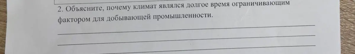 Объясни, почему климат является долгое время ограничивающим фактором для добывающей промышленности