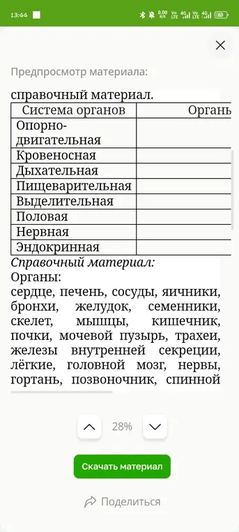 Помоги заполнить таблицу соответствия системы органов и органов