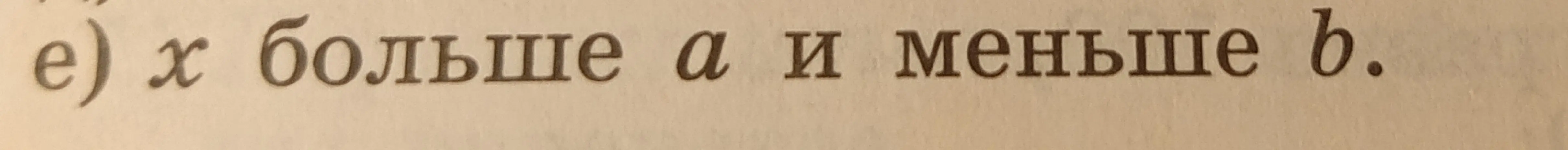 Объясни, как записать выражение «x больше a и меньше b» в виде неравенства