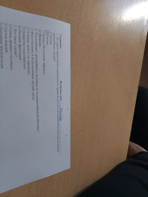 Ответь на вопросы по истории: 1) На территории какой современной страны были сделаны важнейшие находки останков древнейших людей? 2) Что отличает древнейшего человека от человекообразной обезьяны? 3) Что такое племя?