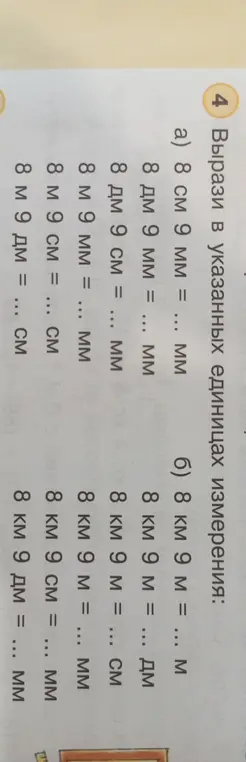 Объясни, как выразить 8 см 9 мм, 8 дм 9 мм, 8 дм 9 см, 8 м 9 мм, 8 м 9 см, 8 м 9 дм в указанных единицах измерения (мм, см)
