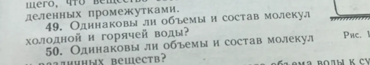 Ответь, одинаковы ли объемы и состав молекул холодной и горячей воды?