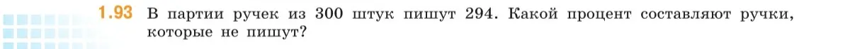 Как найти процент ручек, которые не пишут, если в партии из 300 штук пишут 294?