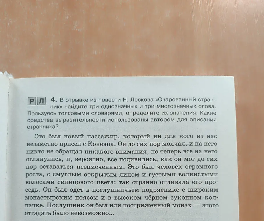 В отрывке из повести Н. Лескова «Очарованный странник» найди три однозначных и три многозначных слова