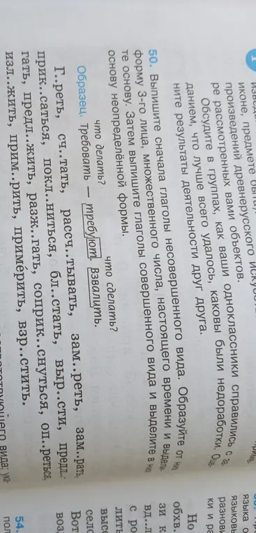 Выпиши глаголы сначала несовершенного вида, образуй от них форму 3-го лица, множественного числа, настоящего времени и выдели основу. Затем выпиши глаголы совершенного вида и выдели в них основу неопределённой формы