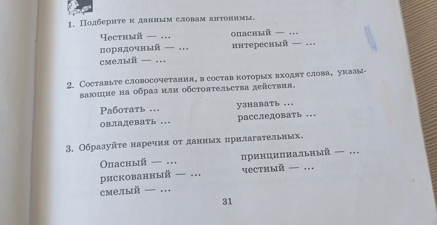 Выполни упражнения по русскому языку: подбери антонимы, составь словосочетания, образуй наречия.