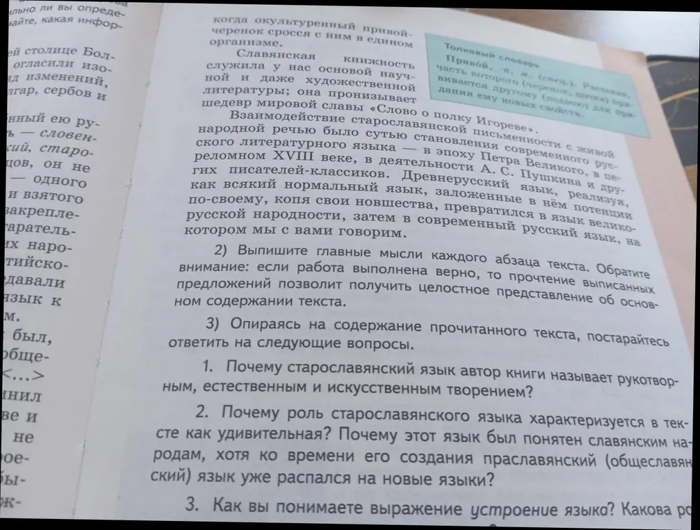 Ты просишь ответить на вопросы по тексту о старославянском языке: почему автор называет язык рукотворным, естественным и искусственным творением, почему он был понятен славянским народам, и как ты понимаешь выражение «устроение языка»