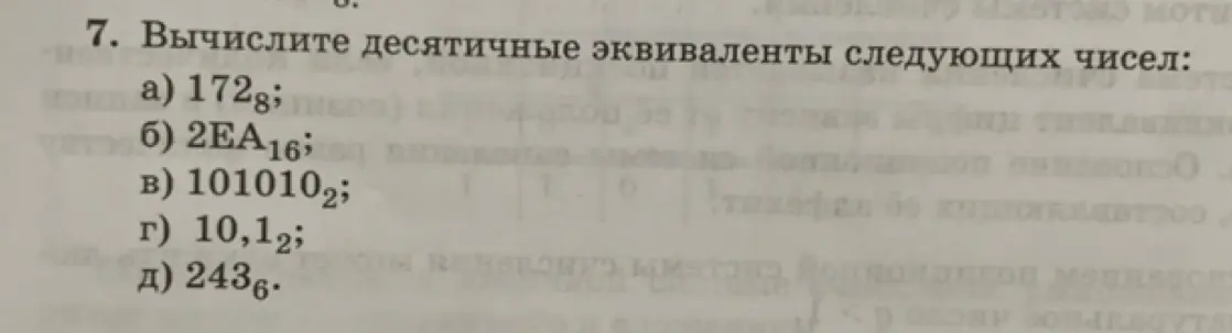Можешь вычислить десятичные эквиваленты следующих чисел: 172 в восьмеричной системе?