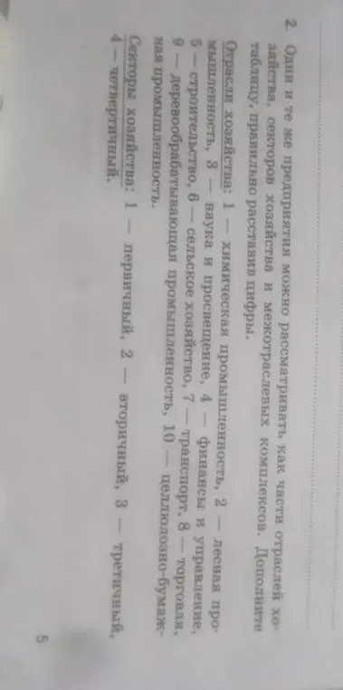 Можешь ли ты помочь мне дополнить таблицу, правильно расставив цифры в задании про отрасли и секторы хозяйства?