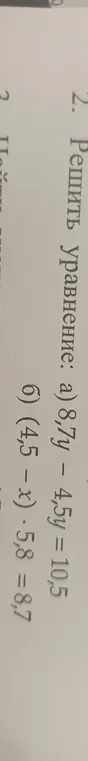 Реши уравнение а) 8,7y - 4,5y = 10,5