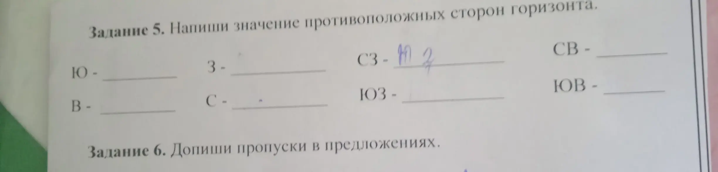 Заполни пропуски и напиши значение противоположных сторон горизонта в задании 5