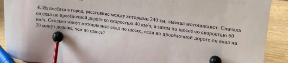 Помоги решить задачу: Из посёлка в город, расстояние между которыми 240 км, выехал мотоциклист. Сначала он ехал по проселочной дороге со скоростью 40 км/ч, а затем по шоссе со скоростью 60 км/ч. Сколько минут мотоциклист ехал по шоссе, если по просёлочной дороге он ехал на 30 минут дольше, чем по шоссе?