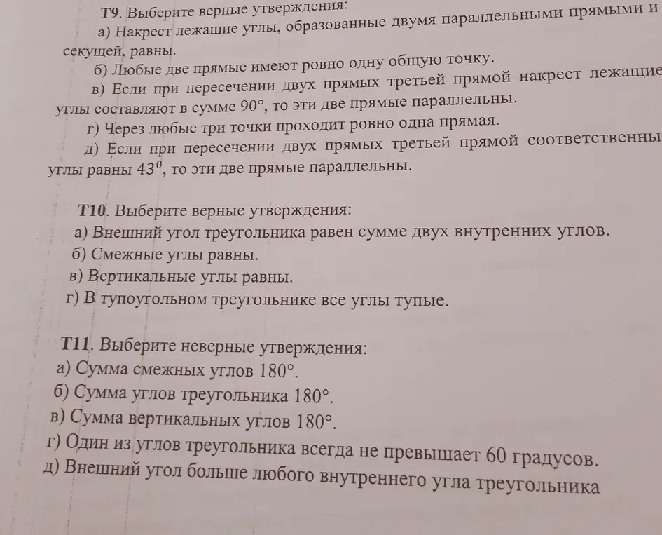 Выбери верные утверждения в заданиях Т9 и Т10 и неверные утверждения в задании Т11