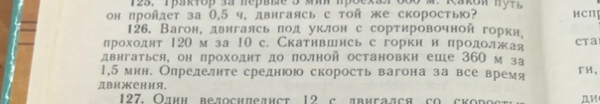 Ты просишь меня решить задачу 126: Определи среднюю скорость вагона за все время движения.