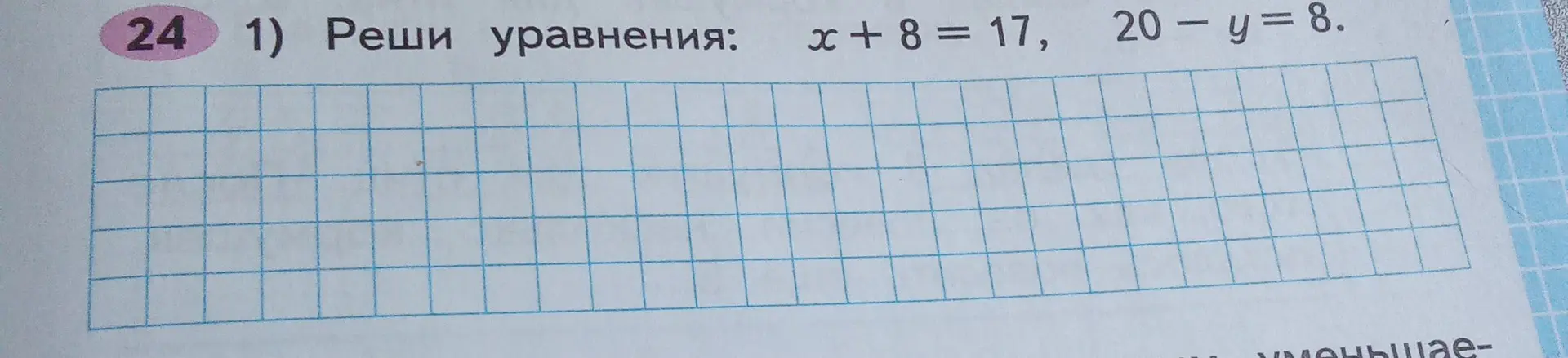 Реши уравнения x + 8 = 17, 20 - y = 8