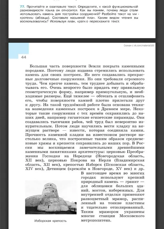 Прочитай и озаглавь текст о камне. Определи, к какой функциональной разновидности языка он относится. Как ты понял, почему люди стали использовать камень для постройки сооружений?
