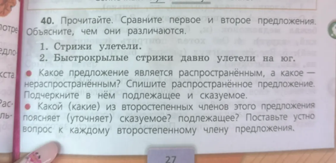 Сравни первое и второе предложения: 'Стрижи улетели' и 'Быстрокрылые стрижи давно улетели на юг'. Объясни, чем они различаются.