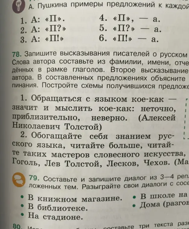 Составь высказывания писателей о русском языке и запиши диалог из 3-4 реплик на предложенные темы.