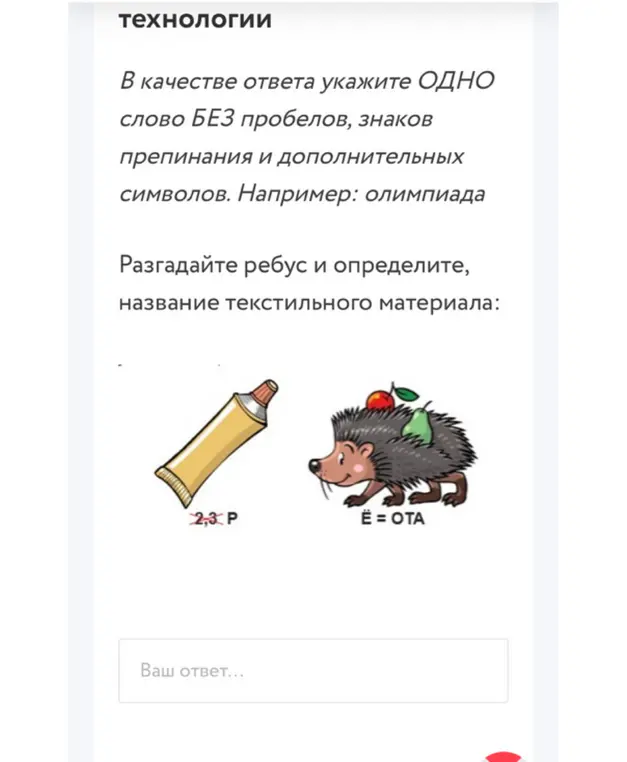 Предложи разгадать ребус и определить название текстильного материала
