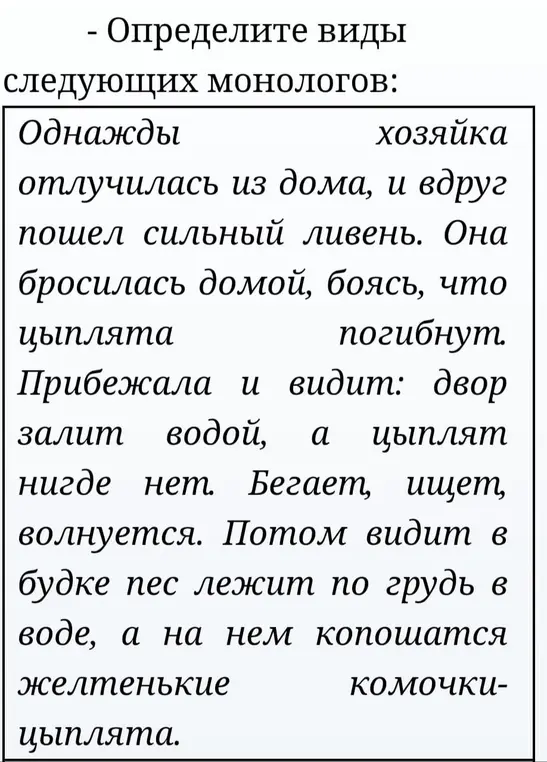 Определи виды следующего монолога: Однажды хозяйка отлучилась из дома, и вдруг пошел сильный ливень...