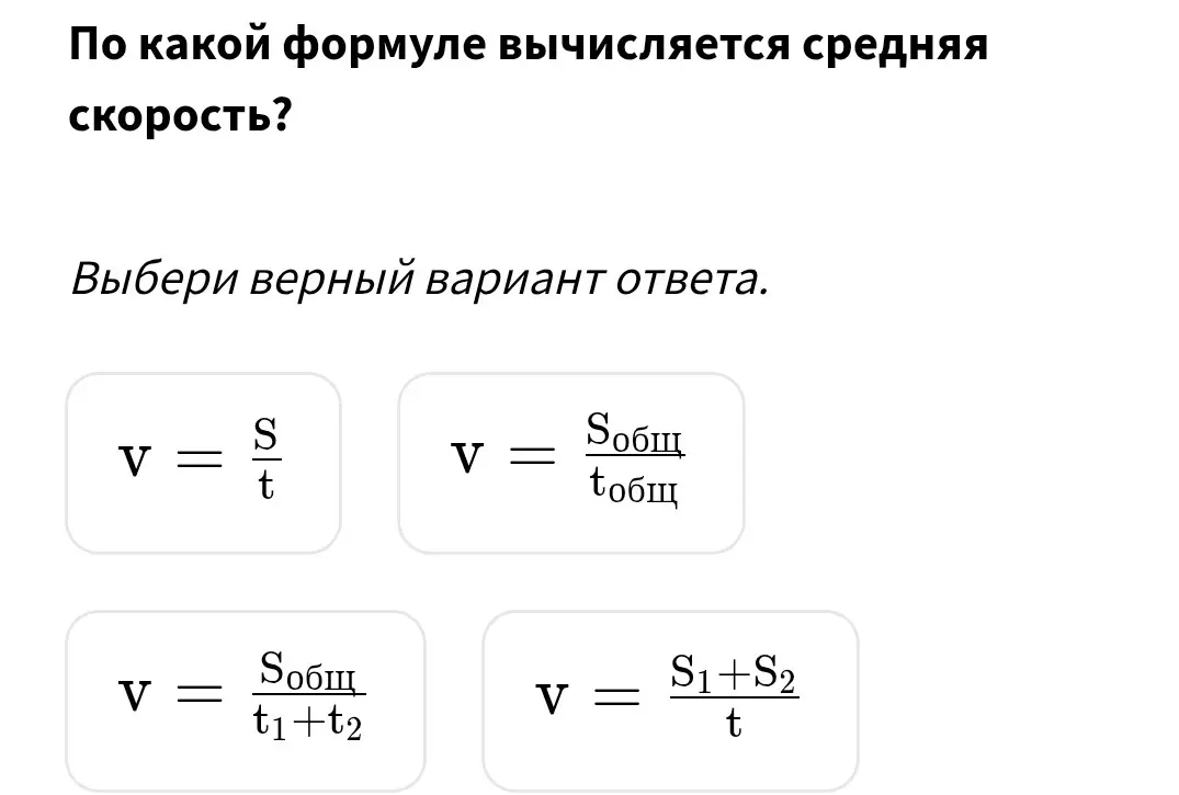 Выбери верный вариант ответа: по какой формуле вычисляется средняя скорость?