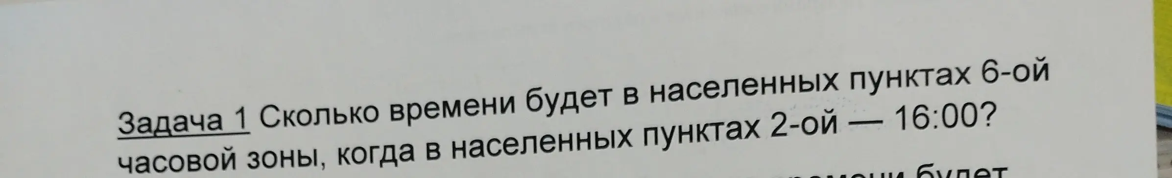 Ты просишь сказать, сколько времени будет в населенных пунктах 6-ой часовой зоны, когда в населенных пунктах 2-ой 16:00?