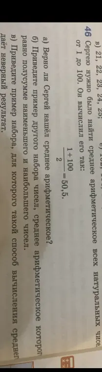 Верно ли, что Сергей нашёл среднее арифметическое чисел от 1 до 100 правильно?