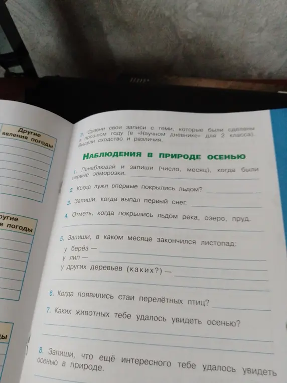 Ты просишь помочь с заданием: "Понаблюдай и запиши (число, месяц), когда были первые заморозки"