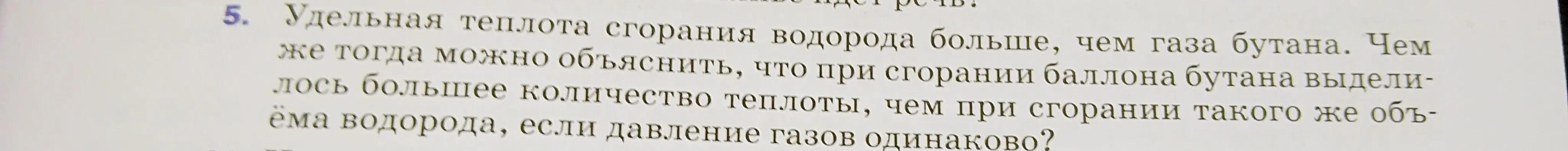 Объясни, почему при сгорании баллона бутана выделилось большее количество теплоты, чем при сгорании такого же объёма водорода, если давление газов одинаково?