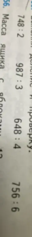 Выполни деление чисел 748 на 2, 987 на 3, 648 на 4, 756 на 6