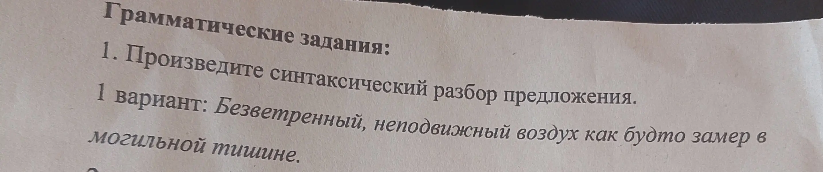 Выполни синтаксический разбор предложения 'Безветренный, неподвижный воздух как будто замер в могильной тишине'