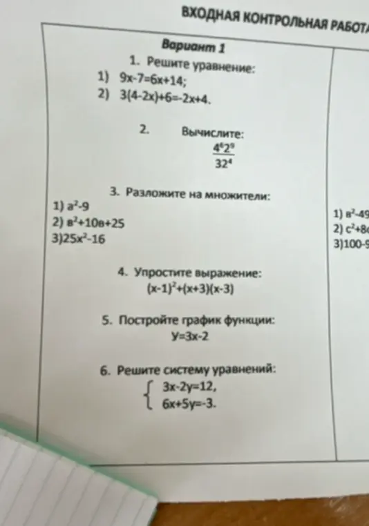 Реши уравнения, вычисли выражение, разложи на множители, упрости выражение, построй график функции и реши систему уравнений из варианта контрольной работы