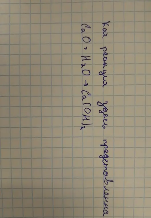 Объясни, как выглядит реакция, представленная на картинке CaO + H₂O → Ca(OH)₂