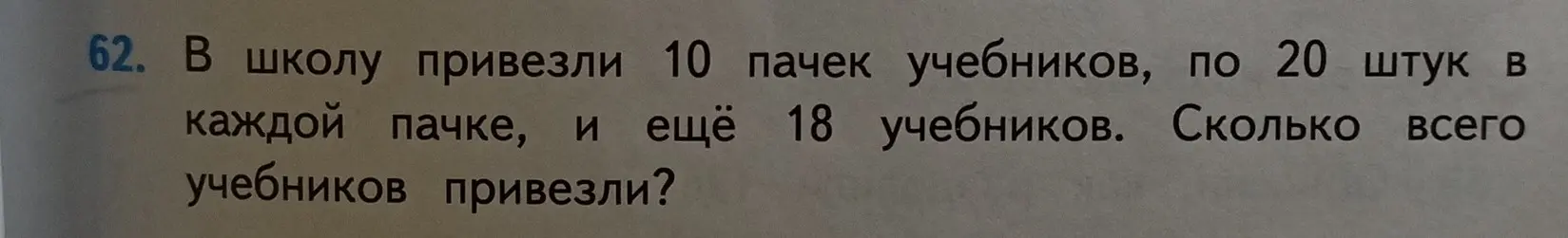 Ты просишь решить задачу: В школу привезли 10 пачек учебников, по 20 штук в каждой пачке, и ещё 18 учебников. Сколько всего учебников привезли?