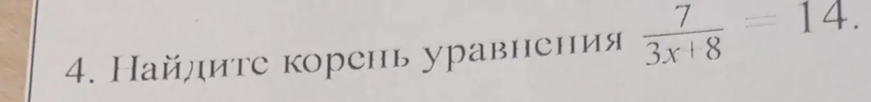 Помоги мне найти корень уравнения 7/(3x+8) = 14