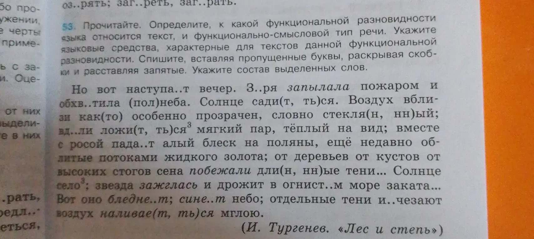 Определи, к какой функциональной разновидности языка относится текст, спиши текст, вставляя пропущенные буквы, раскрывая скобки и расставляя запятые. Укажи состав выделенных слов.