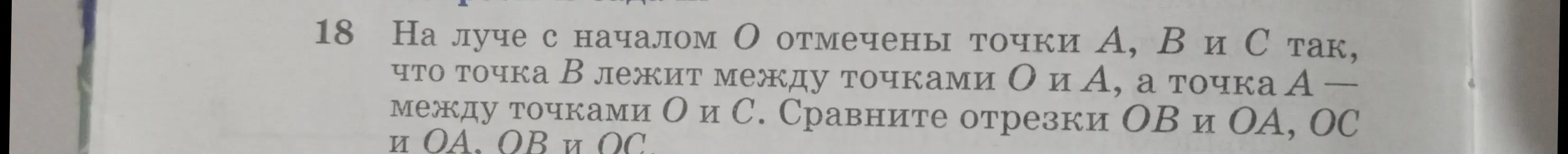 Объясни, как сравнить отрезки OB и OA, OC и OA, OB и OC на луче с началом O, где отмечены точки A, B и C так, что точка B лежит между точками O и A, а точка A между точками O и C.