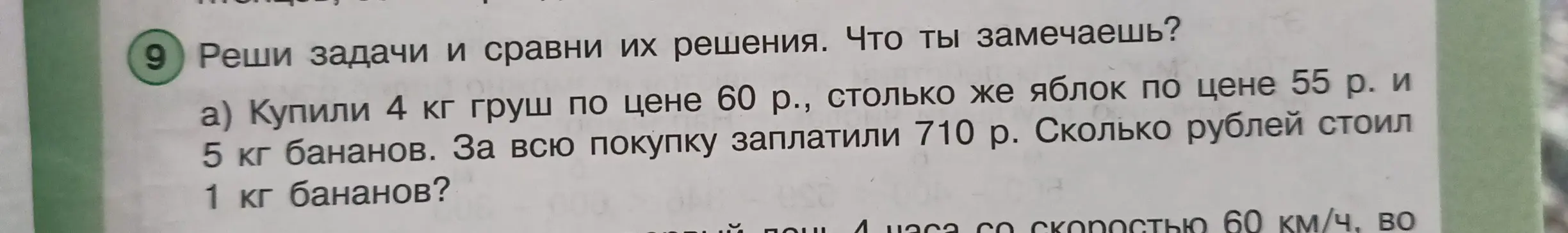 Реши задачу: купили 4 кг груш по цене 60 р., столько же яблок по цене 55 р. и 5 кг бананов. За всю покупку заплатили 710 р. Сколько рублей стоил 1 кг бананов?